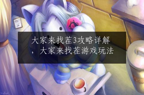 大家来找茬3攻略详解，大家来找茬游戏玩法