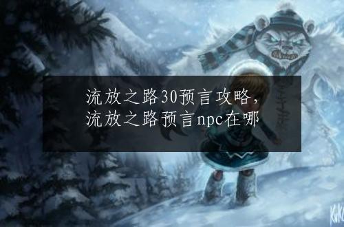 流放之路30预言攻略，流放之路预言npc在哪
