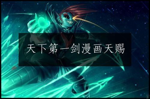 天下第一剑漫画天赐
