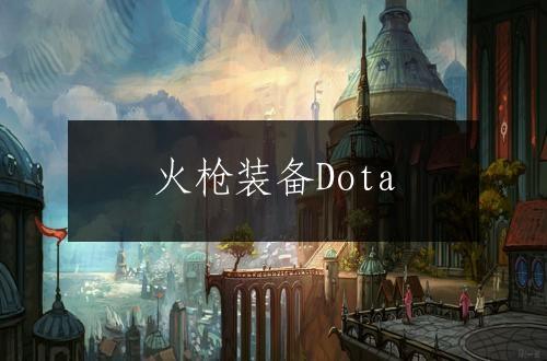 火枪装备Dota