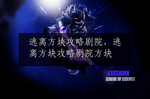 逃离方块攻略剧院，逃离方块攻略剧院方块