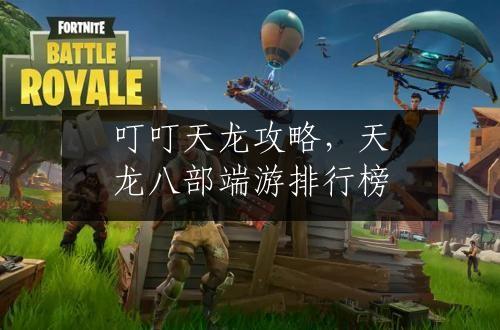 叮叮天龙攻略，天龙八部端游排行榜