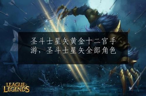 圣斗士星矢黄金十二宫手游，圣斗士星矢全部角色
