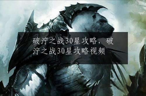 破泞之战30星攻略，破泞之战30星攻略视频