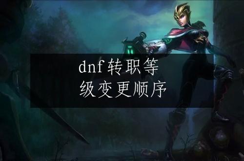 dnf转职等级变更顺序