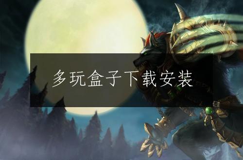 多玩盒子下载安装
