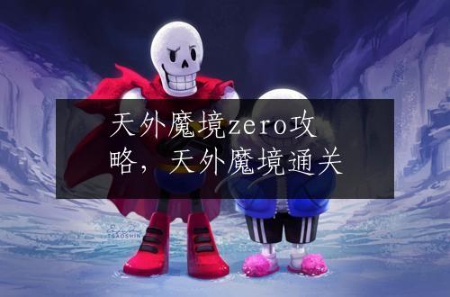 天外魔境zero攻略，天外魔境通关