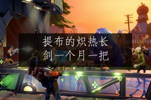 提布的炽热长剑一个月一把