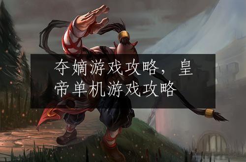 夺嫡游戏攻略，皇帝单机游戏攻略
