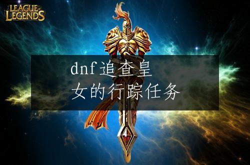 dnf追查皇女的行踪任务