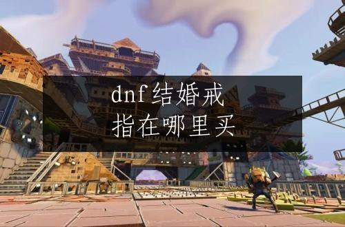 dnf结婚戒指在哪里买