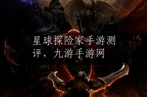 星球探险家手游测评，九游手游网