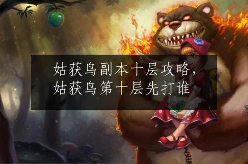 姑获鸟副本十层攻略，姑获鸟第十层先打谁