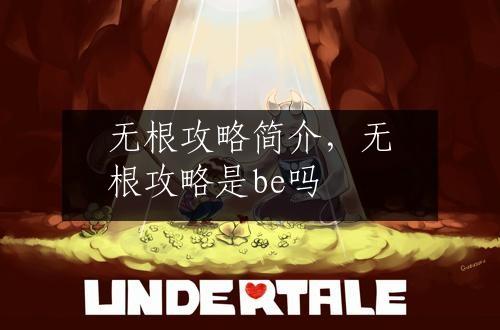 无根攻略简介，无根攻略是be吗