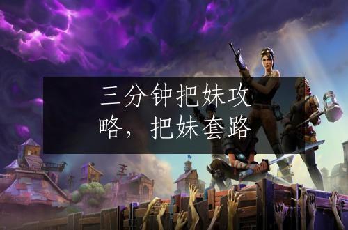 三分钟把妹攻略，把妹套路