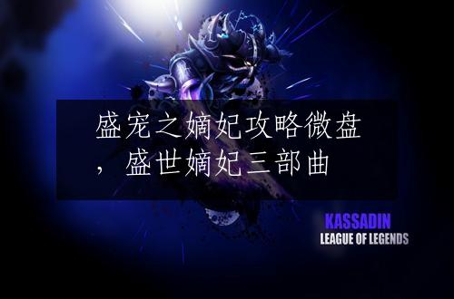 盛宠之嫡妃攻略微盘，盛世嫡妃三部曲