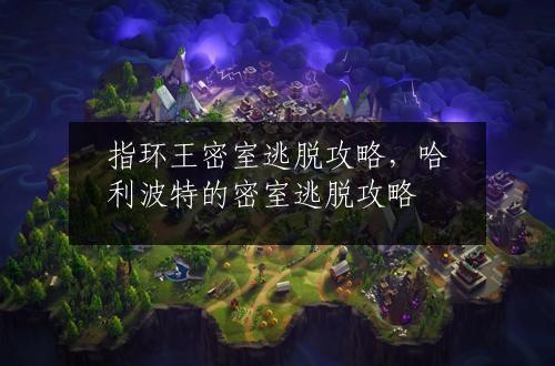 指环王密室逃脱攻略，哈利波特的密室逃脱攻略