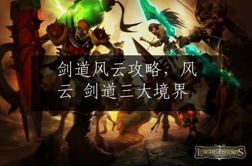 剑道风云攻略，风云 剑道三大境界