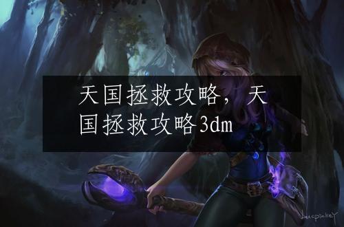 天国拯救攻略，天国拯救攻略3dm