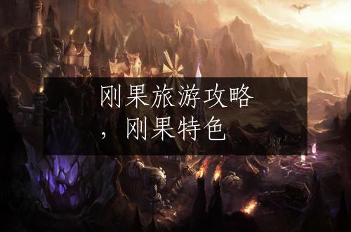 刚果旅游攻略，刚果特色