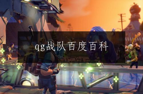qg战队百度百科