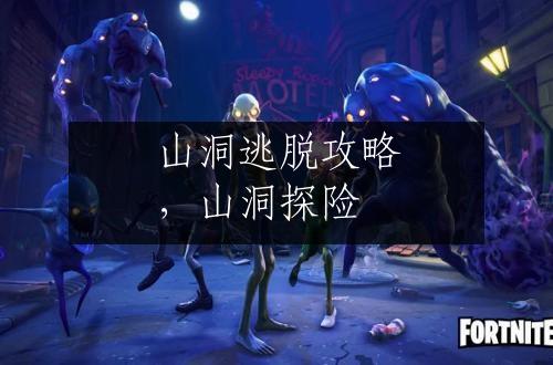 山洞逃脱攻略，山洞探险