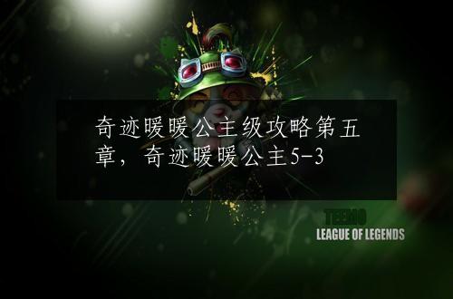 奇迹暖暖公主级攻略第五章，奇迹暖暖公主5-3