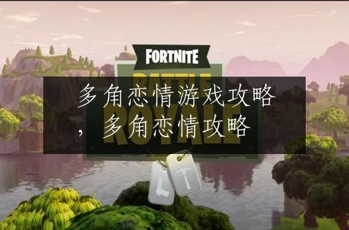 多角恋情游戏攻略，多角恋情攻略