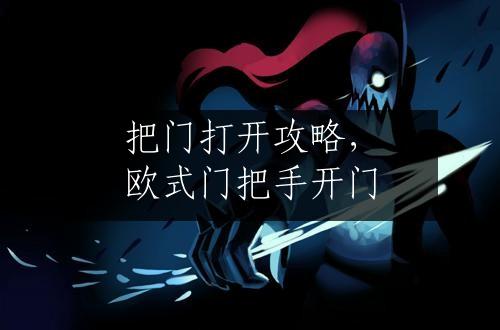 把门打开攻略，欧式门把手开门