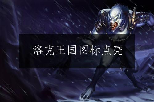 洛克王国图标点亮