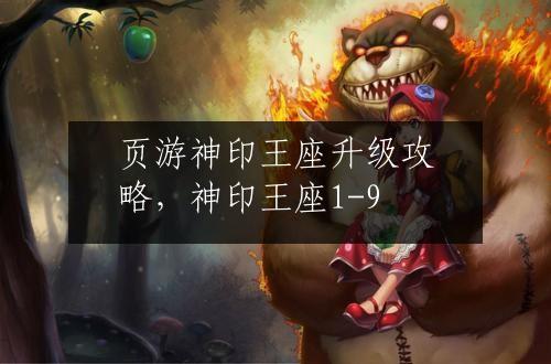 页游神印王座升级攻略，神印王座1-9