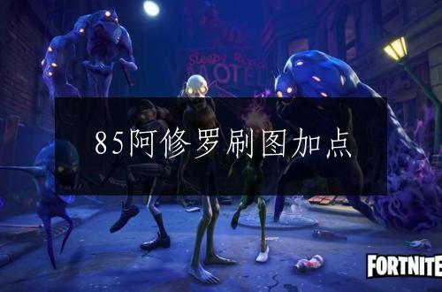 85阿修罗刷图加点