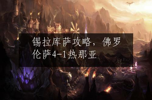 锡拉库萨攻略，佛罗伦萨4-1热那亚