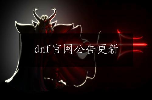 dnf官网公告更新