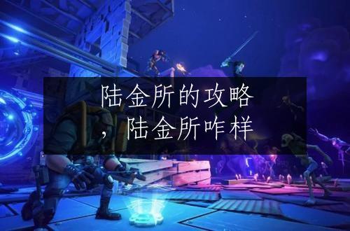 陆金所的攻略，陆金所咋样