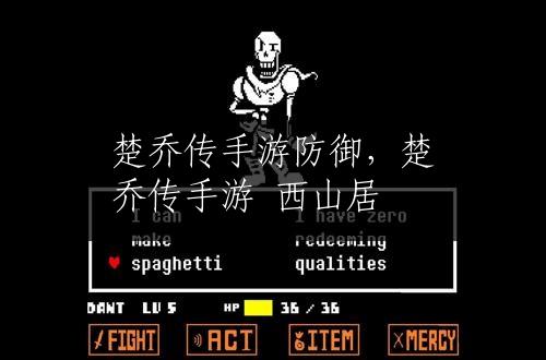 楚乔传手游防御，楚乔传手游 西山居