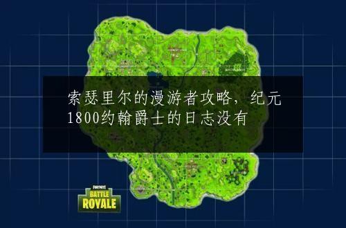 索瑟里尔的漫游者攻略，纪元1800约翰爵士的日志没有
