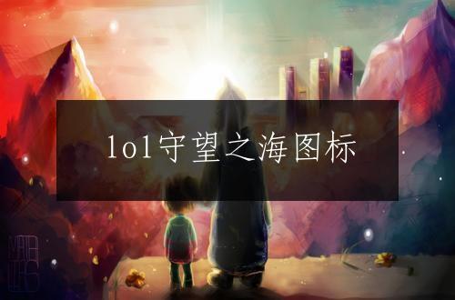 lol守望之海图标
