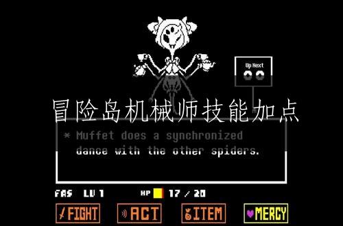 冒险岛机械师技能加点