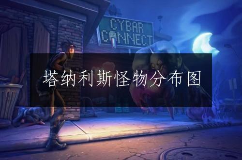 塔纳利斯怪物分布图