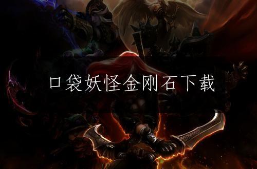 口袋妖怪金刚石下载