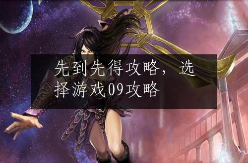 先到先得攻略，选择游戏09攻略