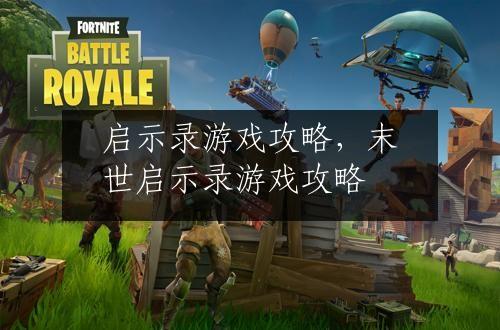 启示录游戏攻略，末世启示录游戏攻略