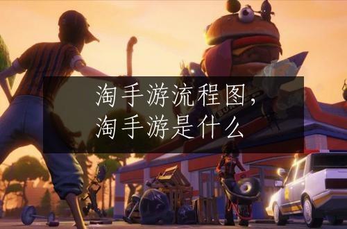 淘手游流程图，淘手游是什么