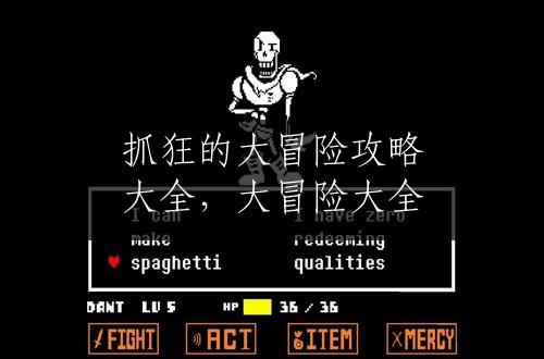 抓狂的大冒险攻略大全，大冒险大全