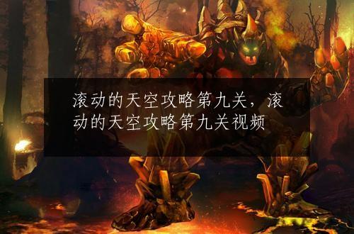 滚动的天空攻略第九关，滚动的天空攻略第九关视频