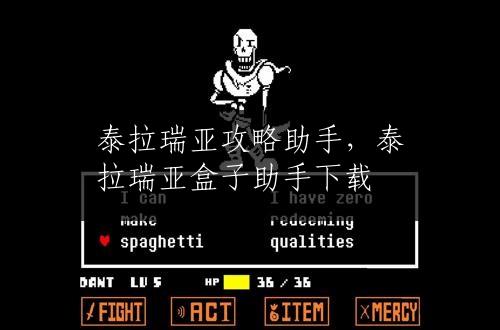 泰拉瑞亚攻略助手，泰拉瑞亚盒子助手下载
