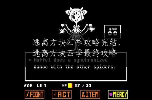 逃离方块四季攻略完结，逃离方块四季最终攻略
