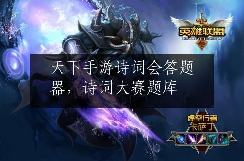 天下手游诗词会答题器，诗词大赛题库