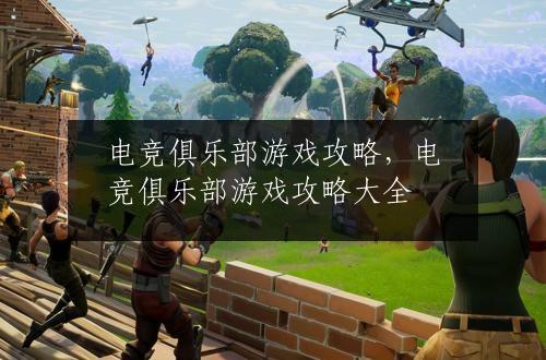 电竞俱乐部游戏攻略，电竞俱乐部游戏攻略大全